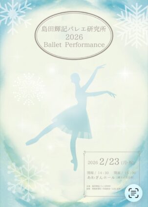 島田輝記バレエ研究所 2026 Ballet Performance